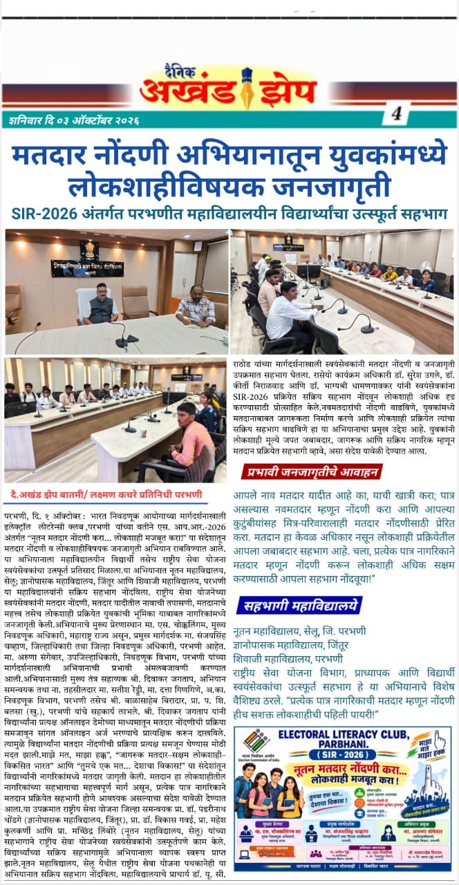 दैनिक अखंड झेप (03 ऑक्टोबर 2026) — मतदार नोंदणी अभियानातून युवकांमध्ये लोकशाहीविषयक जनजागृती