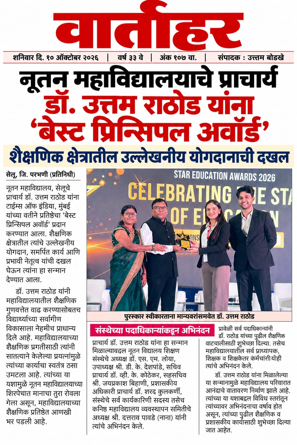 वार्ताहर — नूतन महाविद्यालयाचे प्राचार्य डॉ. उत्तम राठोड यांना 'बेस्ट प्रिन्सिपल अवॉर्ड'