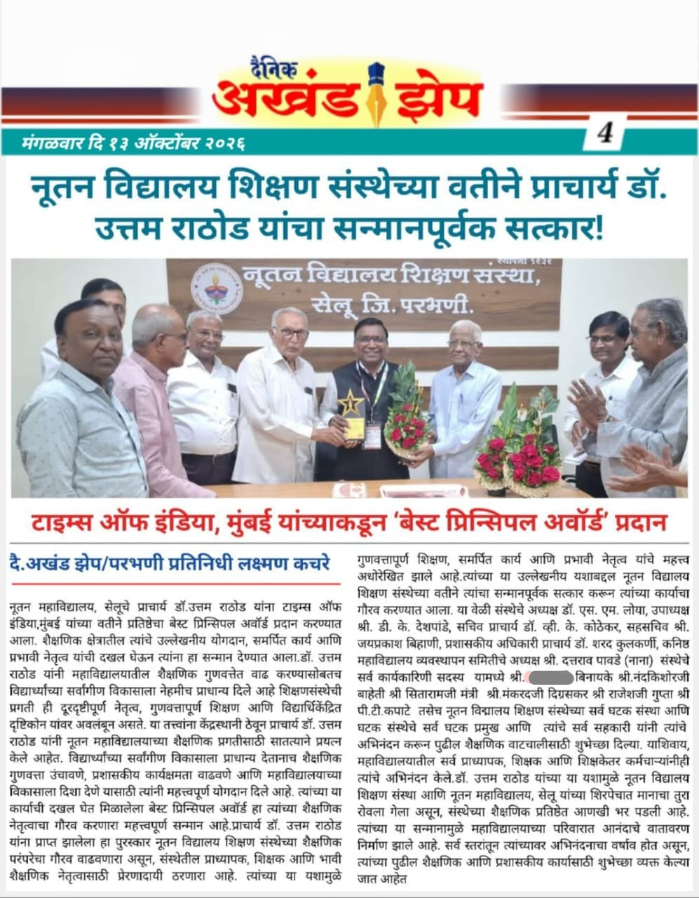 दैनिक अखंड झेप (13 ऑक्टोबर 2026) — नूतन विद्यालय शिक्षण संस्थेच्या वतीने प्राचार्य डॉ. उत्तम राठोड यांचा सत्कार