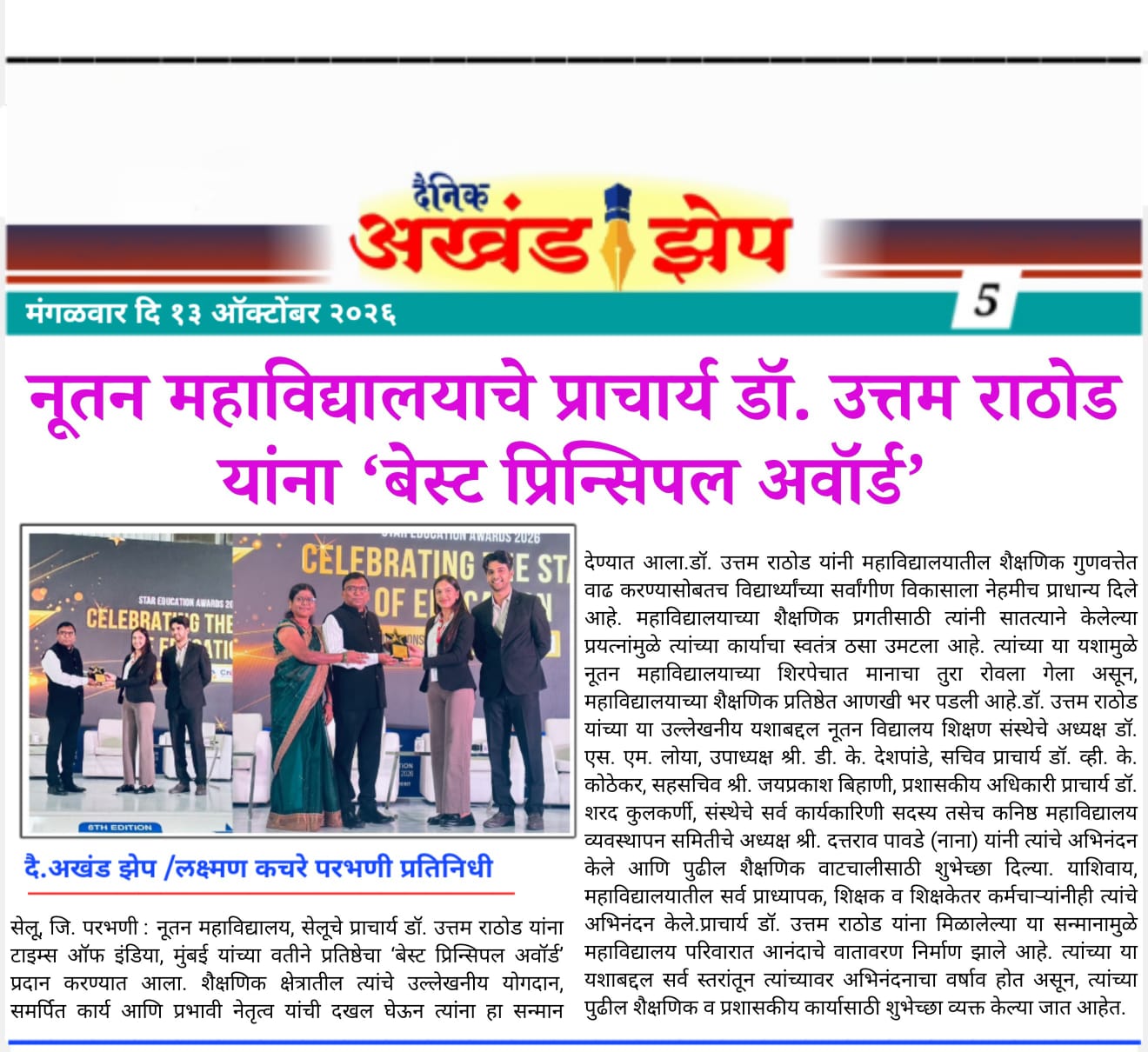 दैनिक अखंड झेप (13 ऑक्टोबर 2026) — नूतन महाविद्यालयाचे प्राचार्य डॉ. उत्तम राठोड यांना 'बेस्ट प्रिन्सिपल अवॉर्ड'