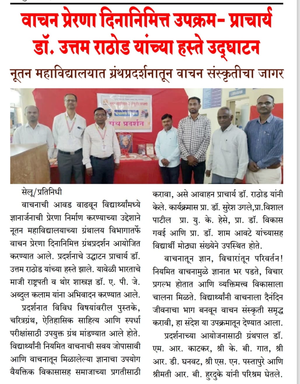 वाचन प्रेरणा दिनानिमित्त ग्रंथप्रदर्शन — प्राचार्य डॉ. उत्तम राठोड यांच्या हस्ते उद्घाटन, नूतन महाविद्यालय सेलू