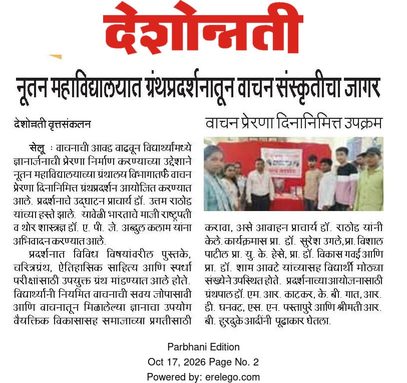 देशोन्नती (17 ऑक्टोबर 2026) — नूतन महाविद्यालयात ग्रंथप्रदर्शनातून वाचन संस्कृतीचा जागर