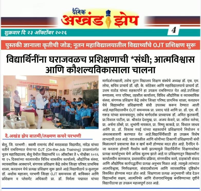 दैनिक अखंड झेप (23 ऑक्टोबर 2026) — पुस्तकी ज्ञानाला कृतीची जोड; नूतन महाविद्यालयातील विद्यार्थ्यांचे OJT प्रशिक्षण सुरू
