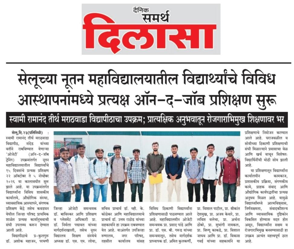 दैनिक समर्थ दिलासा — सेलूच्या नूतन महाविद्यालयातील विद्यार्थ्यांचे विविध आस्थापनांमध्ये प्रत्यक्ष ऑन-द-जॉब प्रशिक्षण सुरू