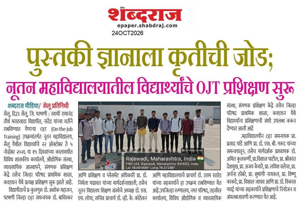 शब्दराज (24 ऑक्टोबर 2026) — पुस्तकी ज्ञानाला कृतीची जोड; नूतन महाविद्यालयातील विद्यार्थ्यांचे OJT प्रशिक्षण सुरू
