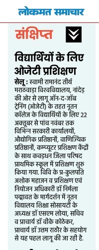 लोकमत समाचार — विद्यार्थियों के लिए ओजेटी प्रशिक्षण, नूतन महाविद्यालय सेलू