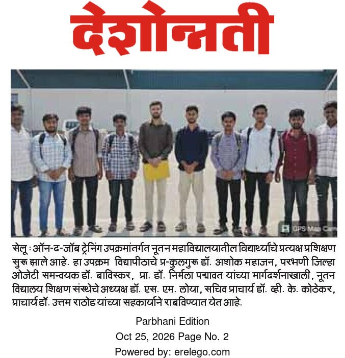 देशोन्नती (25 ऑक्टोबर 2026) — ऑन-द-जॉब ट्रेनिंग उपक्रमांतर्गत नूतन महाविद्यालयातील विद्यार्थ्यांचे प्रत्यक्ष प्रशिक्षण सुरू