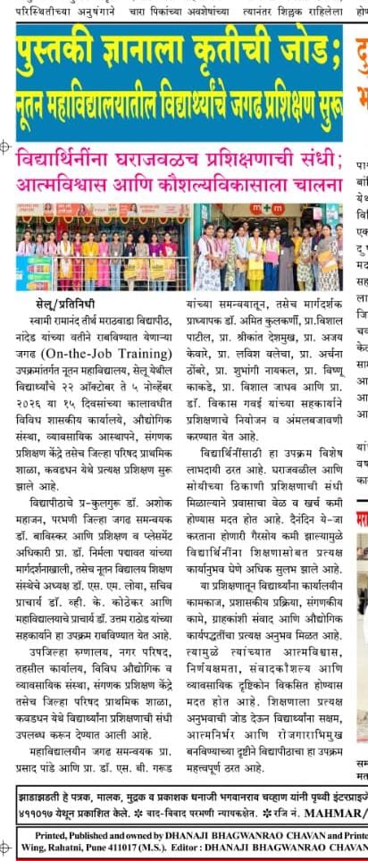 वृत्तपत्र कात्रण — पुस्तकी ज्ञानाला कृतीची जोड; नूतन महाविद्यालयातील विद्यार्थ्यांचे OJT प्रशिक्षण सुरू
