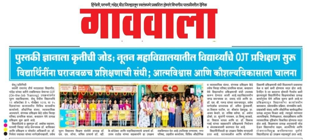 गाववाला — पुस्तकी ज्ञानाला कृतीची जोड; नूतन महाविद्यालयातील विद्यार्थ्यांचे OJT प्रशिक्षण सुरू