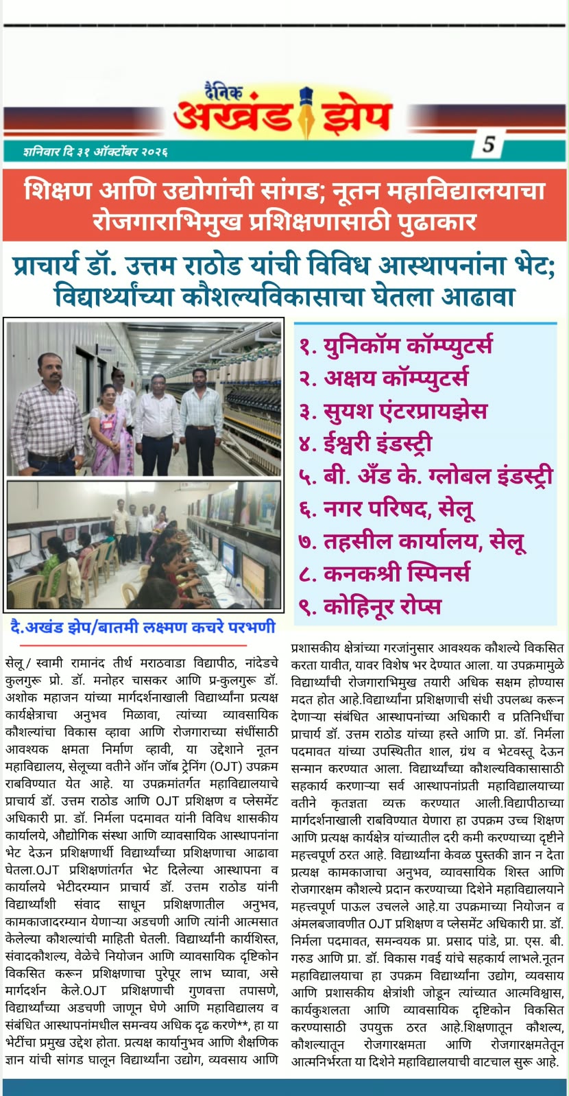 दैनिक अखंड झेप (31 ऑक्टोबर 2026) — शिक्षण आणि उद्योगांची सांगड; प्राचार्य डॉ. उत्तम राठोड यांची विविध आस्थापनांना भेट